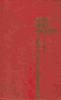 Книга Кочнев М. Дело всей России, 11-9388, Баград.рф